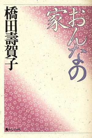 おんなの家 東芝日曜劇場名作集