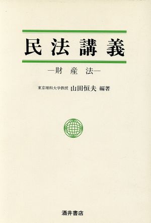 民法講義 財産法