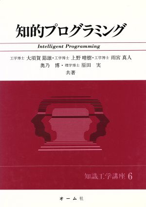 知的プログラミング 知識工学講座6