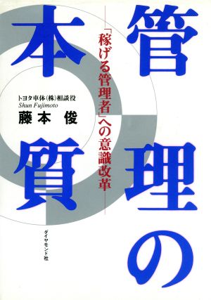 管理の本質 「稼げる管理者」への意識改革