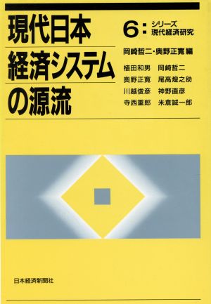 現代日本経済システムの源流シリーズ現代経済研究6