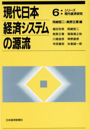 現代日本経済システムの源流 シリーズ現代経済研究6