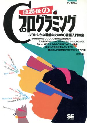 放課後のCプログラミング よりたしかな理解のためのC言語入門教室 PC-PAGE