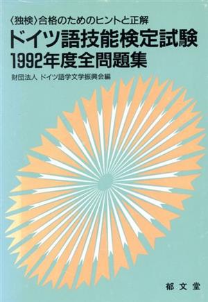 ドイツ語技能検定試験全問題集(1992年度) 「独検」合格のためのヒントと正解