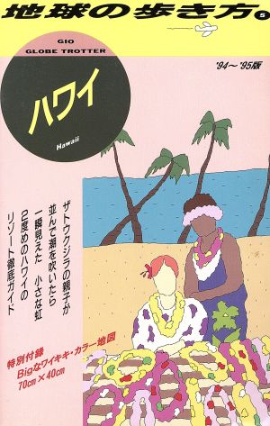 ハワイ('94～'95版) 地球の歩き方5