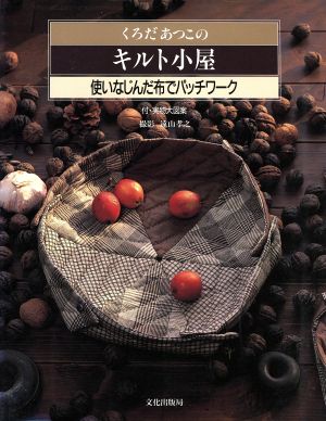 くろだあつこのキルト小屋 使いなじんだ布でパッチワーク