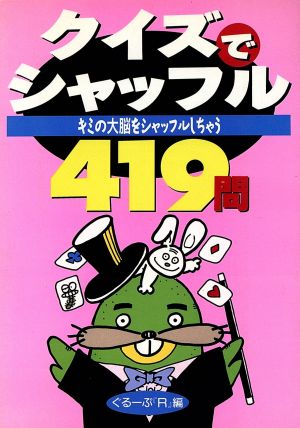 クイズでシャッフル キミの大脳をシャッフルしちゃう419問 勁文社文庫21