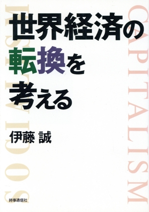 世界経済の転換を考える