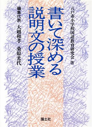 書いて深める 説明文の授業