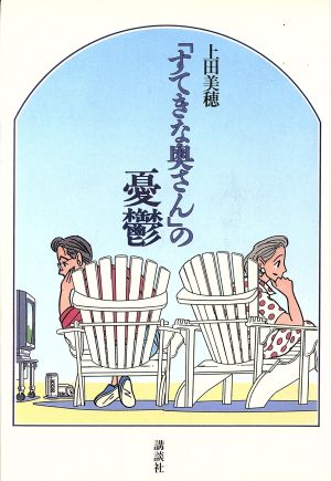 「すてきな奥さん」の憂鬱