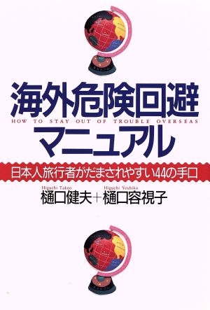 海外危険回避マニュアル 日本人旅行者がだまされやすい44の手口