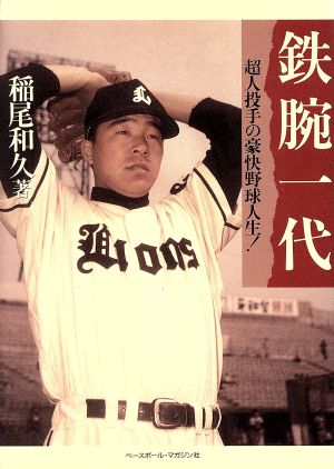 鉄腕一代 超人投手の豪快野球人生！ 野球殿堂シリーズ