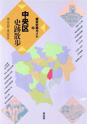 中央区史跡散歩 新版 東京史跡ガイド2