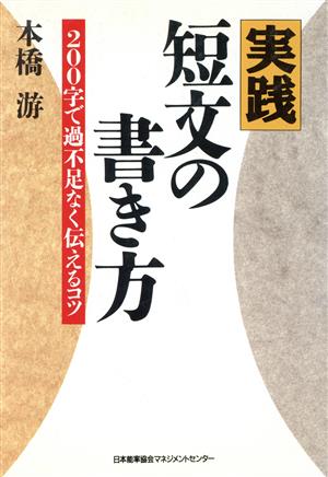 実践 短文の書き方 200字で過不足なく伝えるコツ