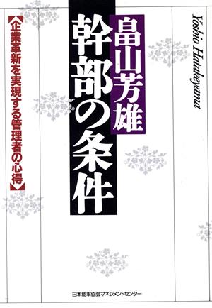 幹部の条件 企業革新を実現する管理者の心得