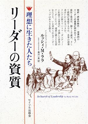 リーダーの資質 理想に生きた人たち