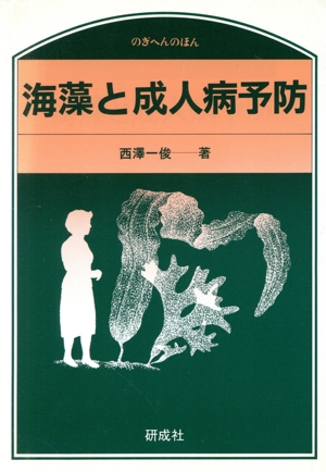 海藻と成人病予防 のぎへんのほん