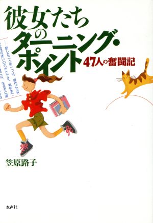 彼女たちのターニング・ポイント 47人の奮闘記