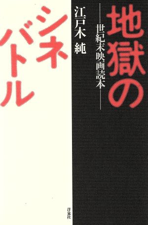 地獄のシネバトル 世紀末映画読本