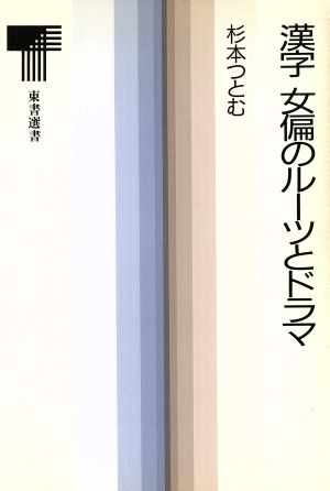 漢字 女偏のルーツとドラマ東書選書132