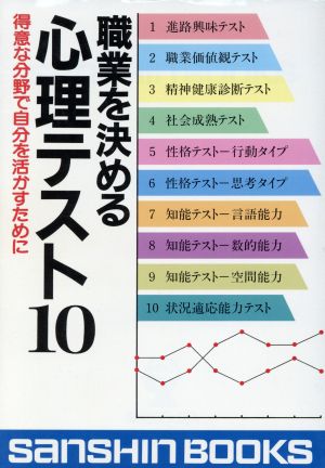 職業を決める心理テスト10 得意な分野で自分を活かすために 産心ブックスS-146