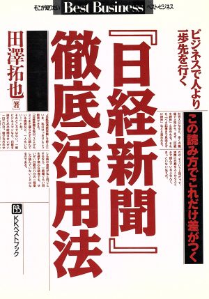 『日経新聞』徹底活用法 この読み方でこれだけ差がつく ビジネスでより一歩先を行く ベストビジネス