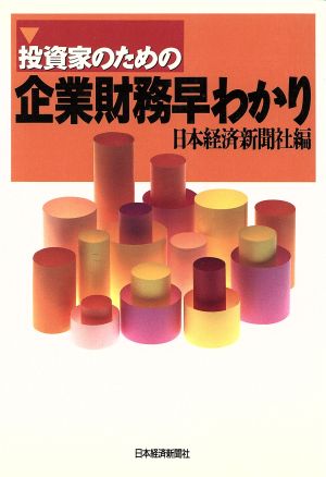 投資家のための企業財務早わかり