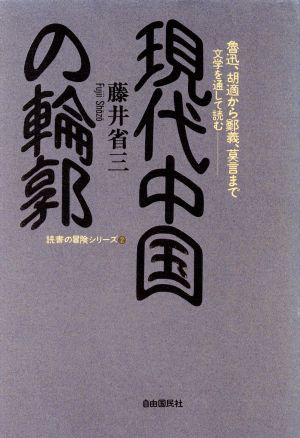 現代中国の輪郭 魯迅、胡適から鄭義、莫言まで文学を通して読む 読書の冒険シリーズ2