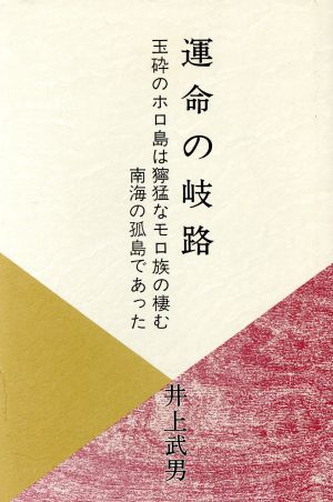運命の岐路 玉砕のホロ島は獰猛なモロ族の棲む南海の孤島であった