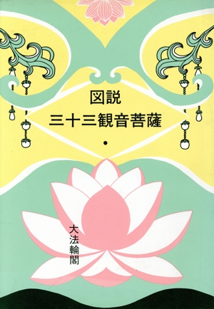 図説 三十三観音菩薩