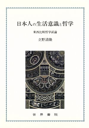 日本人の生活意識と哲学 東西比較哲学試論