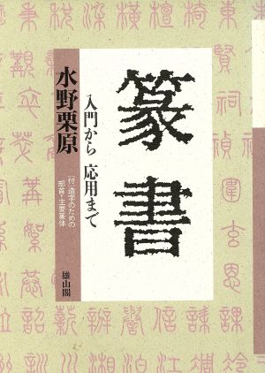 篆書 入門から応用まで