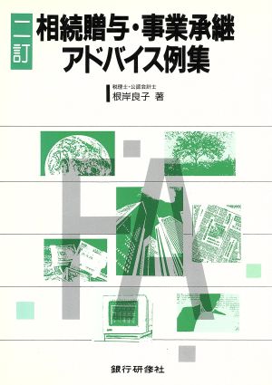 相続贈与・事業承継アドバイス例集