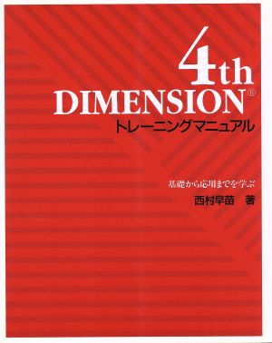 4th DIMENSIONトレーニングマニュアル 基礎から応用までを学ぶ