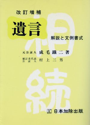 遺言 解説と文例書式