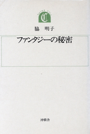 ファンタジーの秘密 ちゅうせき叢書17