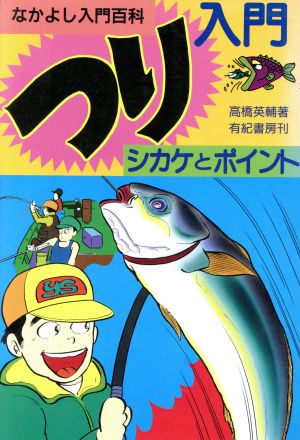 つり入門 シカケとポイント なかよし入門百科