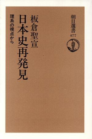 日本史再発見 理系の視点から 朝日選書477