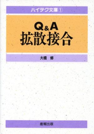 Q&A 拡散接合 ハイテク文庫1