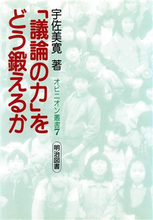 「議論の力」をどう鍛えるか オピニオン叢書7