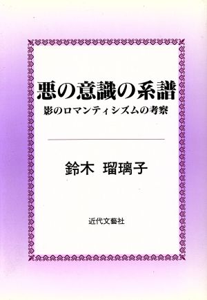 悪の意識の系譜 影のロマンティシズムの考察