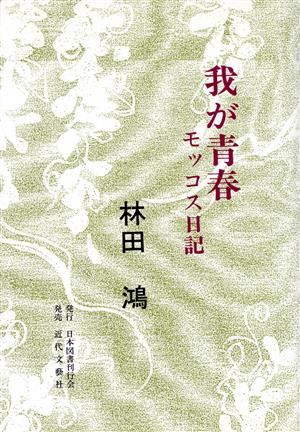 我が青春 モッコス日記