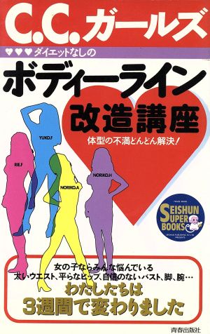 ダイエットなしのボディーライン改造講座 体型の不満どんどん解決！ SEISHUN SUPER BOOKS