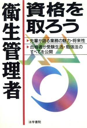 衛生管理者資格を取ろう