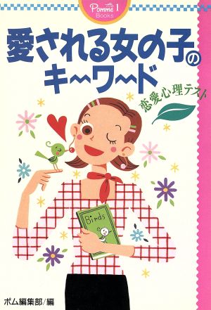 愛される女の子のキーワード恋愛心理ゲームポム・ブックスシリーズ1