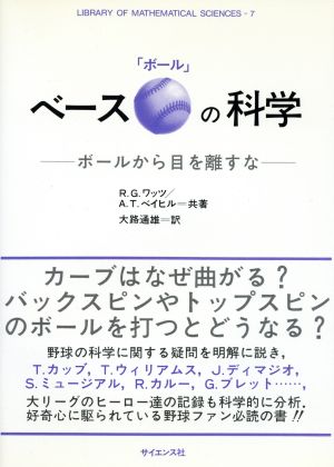 ベース「ボール」の科学 ボールから目を離すな 数理科学ライブラリ7