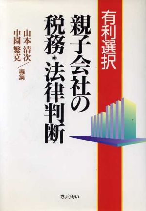 親子会社の税務・法律判断 有利選択