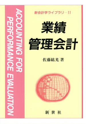 業績管理会計 新会計学ライブラリ11