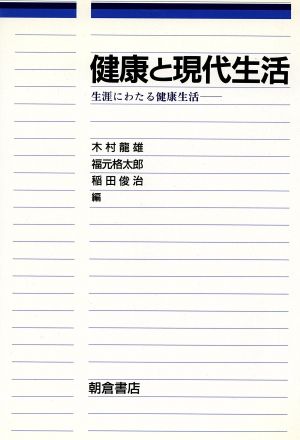 健康と現代生活 生涯にわたる健康生活