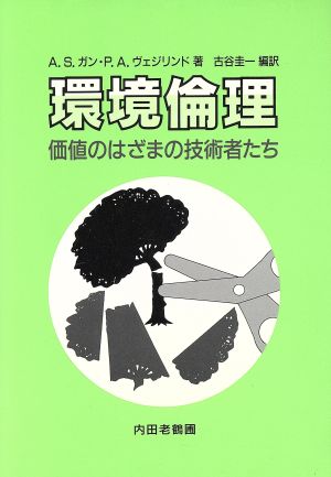 環境倫理 価値のはざまの技術者たち